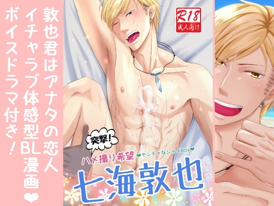 突撃!ハメ撮り希望～ヤンチャなシャイBoy～七海敦也 [ぷれい☆る～む] | DLsite がるまに