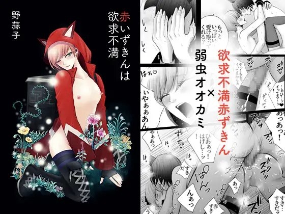 赤いずきんは欲求不満 [野蒜子] | DLsite がるまに