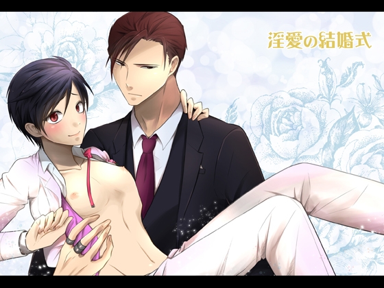 淫愛の結婚式 [Peeping Phantom] | DLsite がるまに