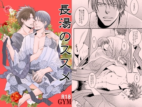 長湯のススメ [999] | DLsite がるまに