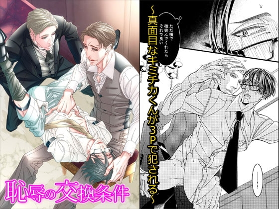 恥辱の交換条件～真面目なキミチカくんが3Pで犯される～ [OL] | DLsite がるまに