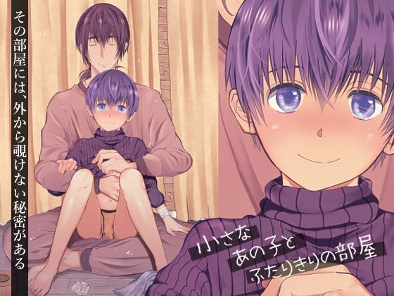 小さなあの子とふたりきりの部屋 [TANTAN] | DLsite がるまに