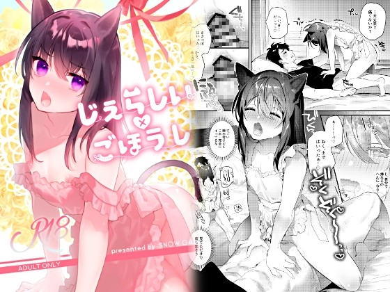 じぇらしい×ごほうし [SNOW GARDEN] | DLsite がるまに