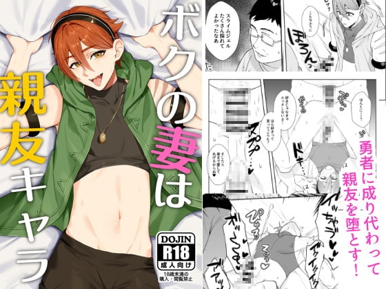 ボクの妻は親友キャラ [さいおがうま] | DLsite がるまに