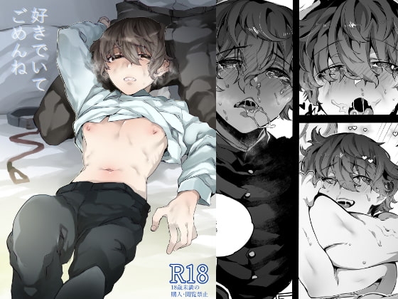好きでいてごめんね [なに] | DLsite がるまに