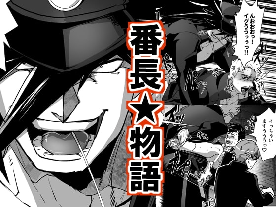 番長★物語 [性威大将軍] | DLsite がるまに