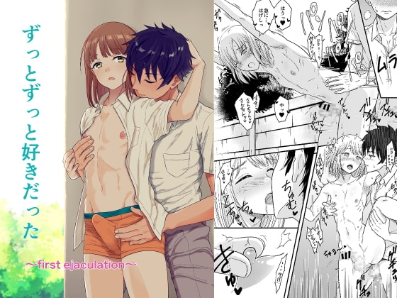 ずっとずっと好きだった ～first ejaculation～ [自意識の揺らぎ] | DLsite がるまに
