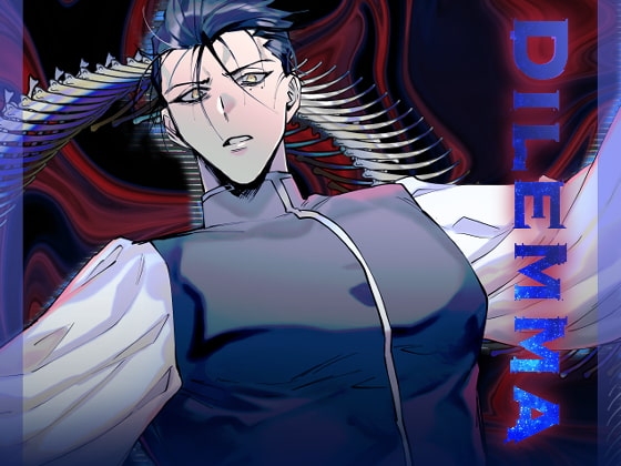 Dilemma [南無三宝] | DLsite がるまに