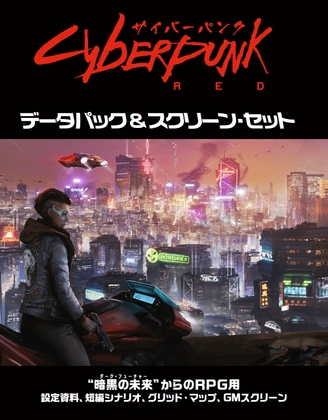 サイバーパンクRED データパック&スクリーン・セット [TRPG編集部 in HobbyJAPAN] | DLsite 同人 - R18