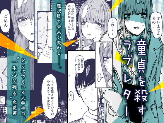 童貞を殺すラブレター [DLsite] | DLsite 同人 - R18