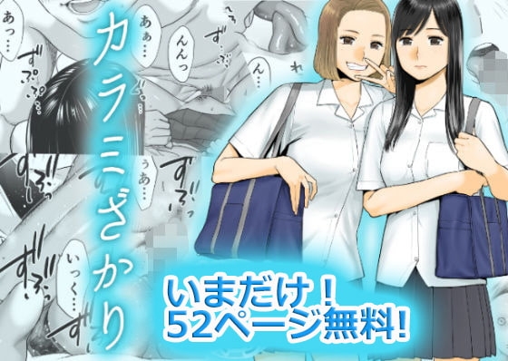 【無料版】カラミざかり [桂あいり] | DLsite 同人 - R18