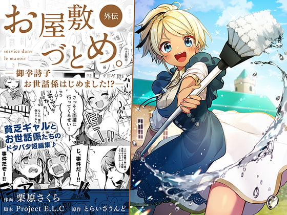 お屋敷づとめ。外伝―御幸詩子 お世話係はじめました!?― [とらいさうんど] | DLsite 同人 - R18