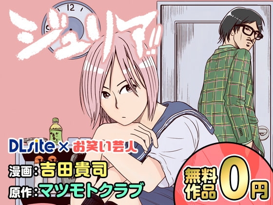 【DLsite×お笑い芸人!?】ジュリア マンガ版 [DLsite] | DLsite 同人 - R18