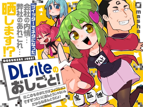 【無料作品】DLsiteのおしごと！＊このものがたりはフィクションですぜったいにほんとうじゃないんだからねほんとうだよ！ [DLsite] | DLsite 同人 - R18