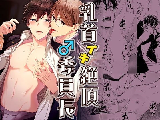 乳首イキ絶頂♂委員長 [パコズ] | DLsite がるまに