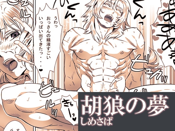 胡狼の夢 [しめさば] | DLsite がるまに