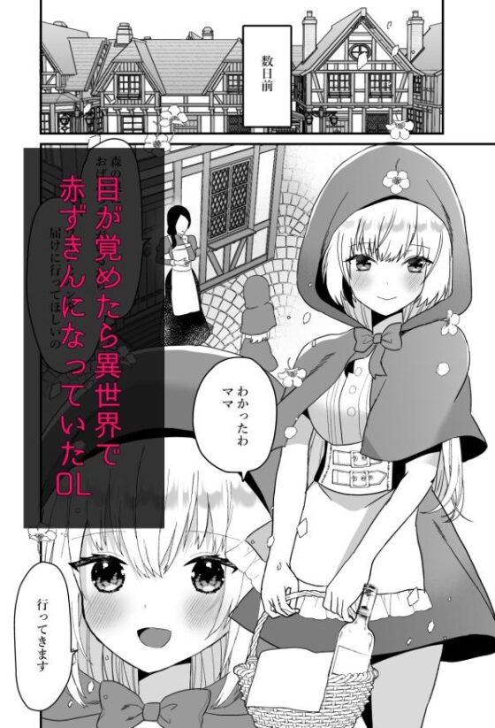 転生赤ずきんは人狼に狂愛される [蜜月あまね] | DLsite がるまに