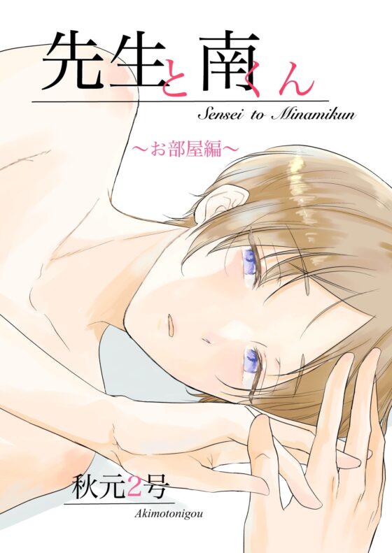 先生と南くん〜お部屋編〜 [キャラメルマキアート] | DLsite がるまに