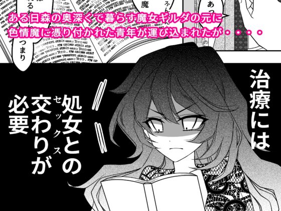 魔女様と色狂い妖魔 [茶々奇々] | DLsite がるまに