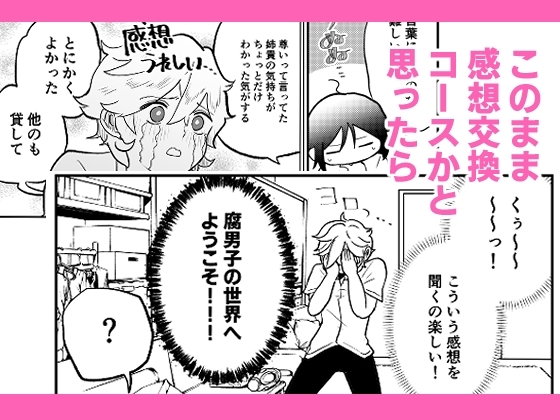 腐男子の俺が友人に腐バレする日 [hano] | DLsite がるまに