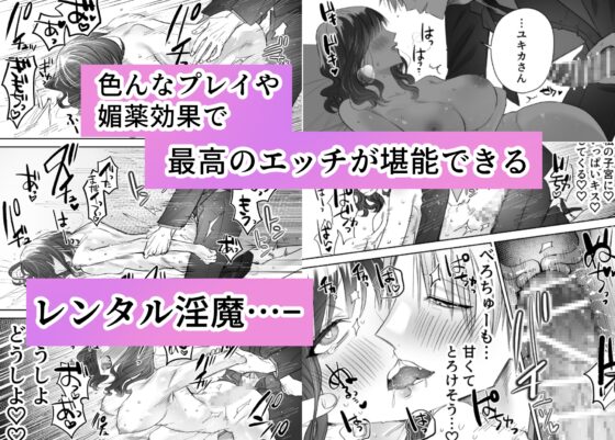 レンタル淫魔〜プレミアムコースでぐずぐずにされました〜 [三度の飯より] | DLsite がるまに