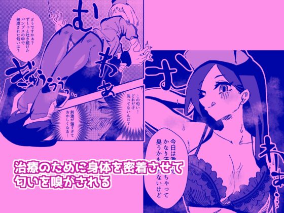 ナースさんたちによる匂い治療 [ニエロ鉱山] | DLsite 同人 - R18