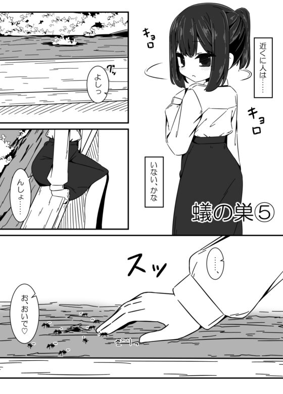 蟻の巣 [重箱の片隅] | DLsite 同人 - R18