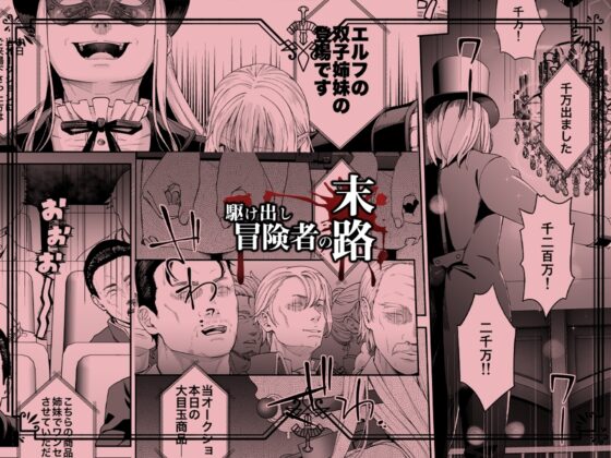 駆け出し冒険者の末路4【人間の裏社会】冒険者に憧れたエルフ姉妹-2 [DASHIMAKITAMAGO] | DLsite 同人 - R18