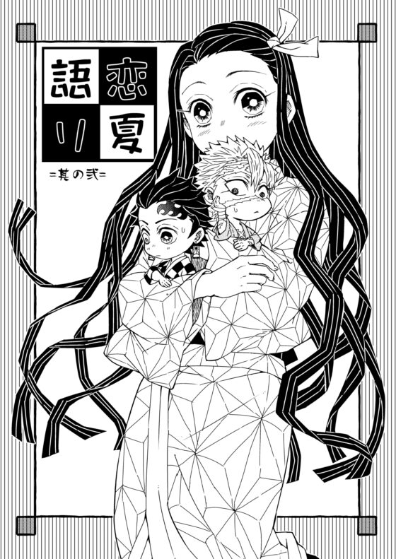 恋夏語り [水蝶亭] | DLsite がるまに