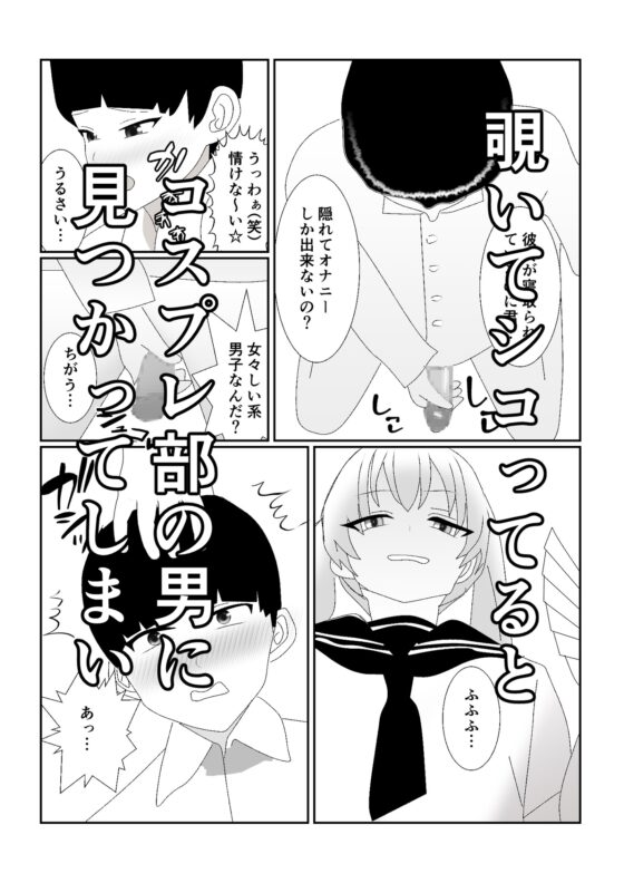 ハブられマゾ～コスプレ部の女装男に彼女を寝取られた挙句ペットにされた男～ [焼き芋さん] | DLsite 同人 - R18