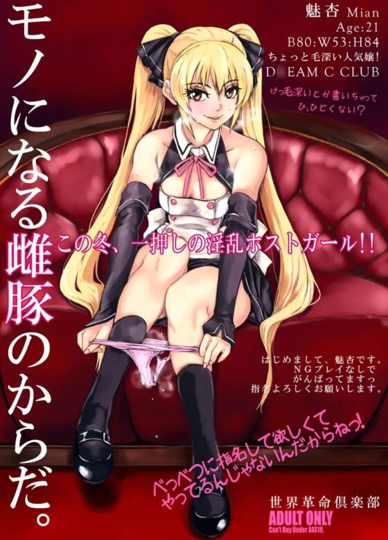 モノになる雌豚のからだ。世界革命倶楽部 [世界革命倶楽部] | DLsite 同人 - R18