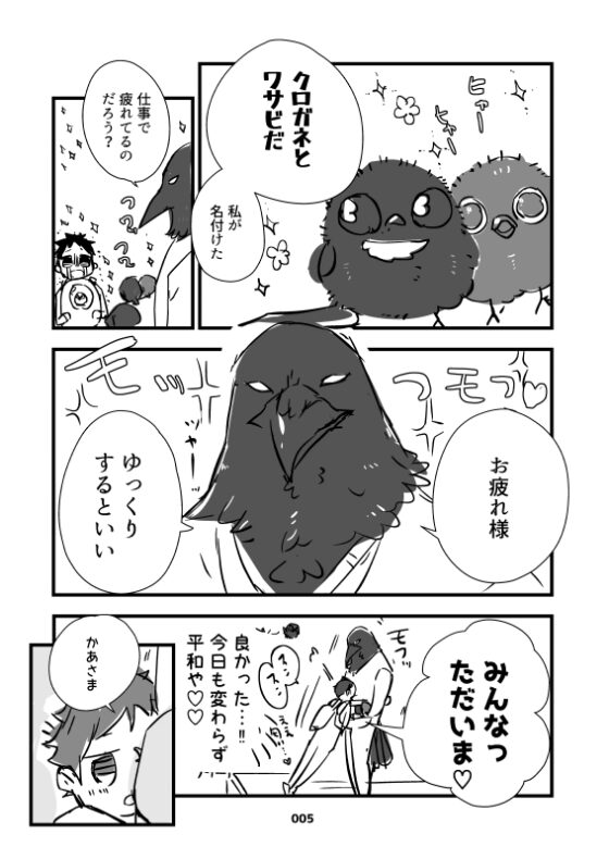 からすのおひなちゃん3 家族円満と思っていたら自分のヒナに嫌われちゃう話 [やわらか貴族] | DLsite がるまに