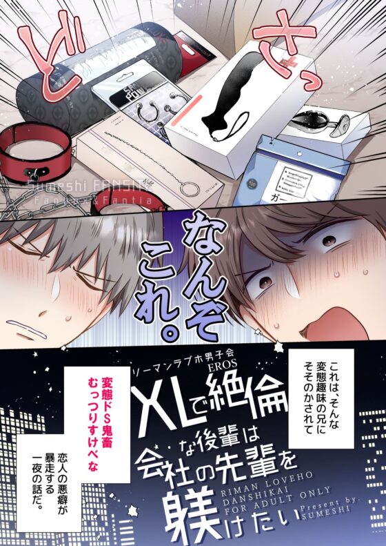 フルカラー版リーマンラブホ男子会EROS―XLで絶倫な後輩は会社の先輩を躾けたい―(すめし屋さん) - FANZA同人