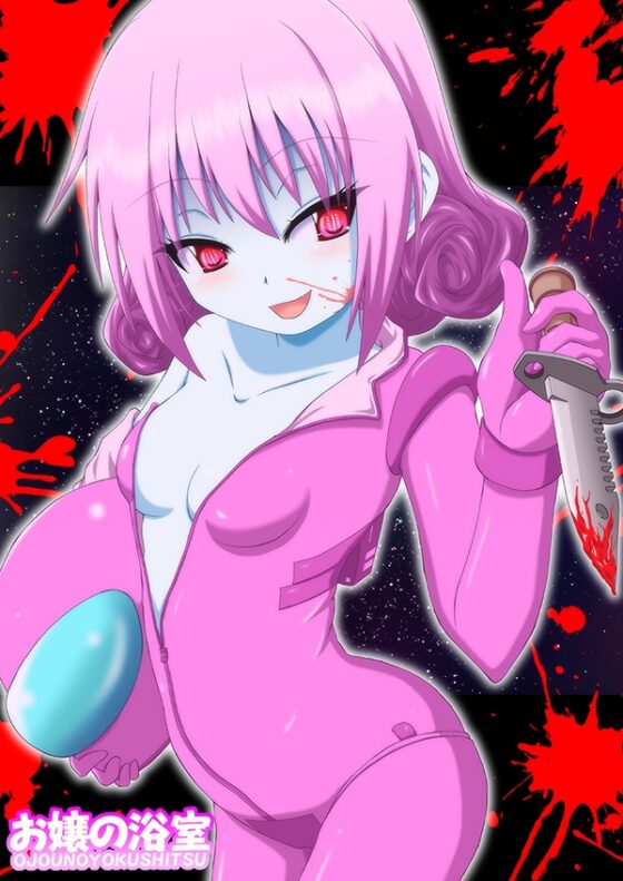 亞○愚!!明日! [お嬢の浴室] | DLsite 同人