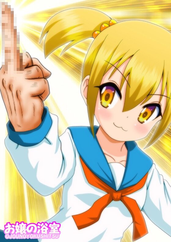 ホクトピピック SEASON THREE [お嬢の浴室] | DLsite 同人
