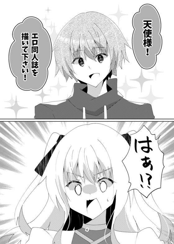 天使様!エロ同人誌を描いて下さい! [ヒイロイズム] | DLsite 同人