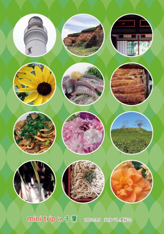 mini trip in 千葉 [丸ゆべし愛好会] | DLsite 同人