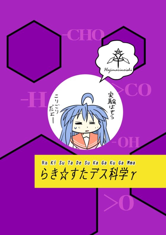 らき☆○たデス科学γ [始まりの石。惨] | DLsite 同人