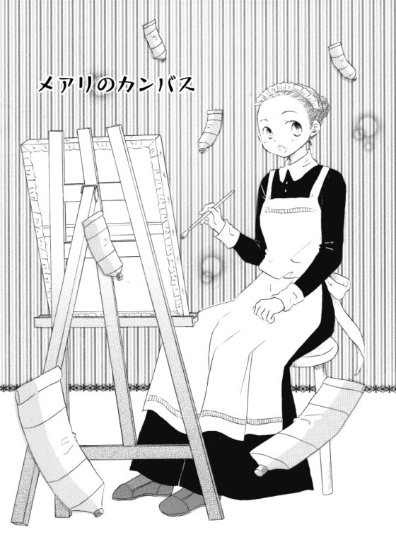 メアリのカンバス [突撃蝶々] | DLsite 同人