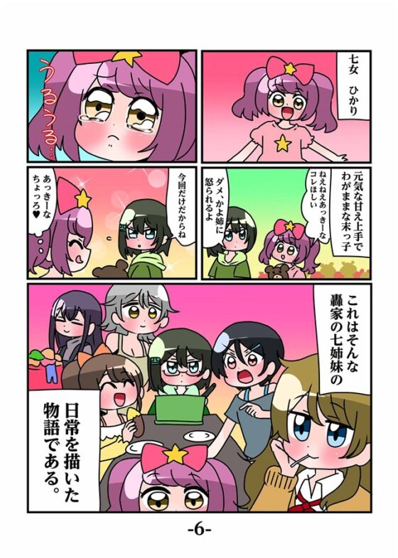 轟家の七姉妹その1 [青海苔中音飯店] | DLsite 同人