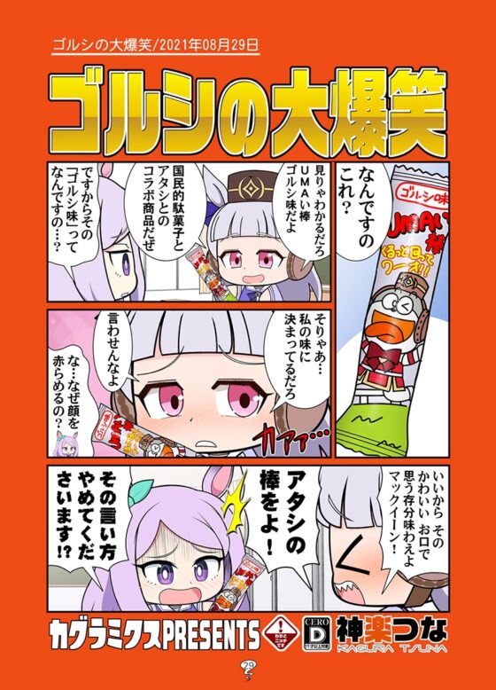 ゴルシの総集編 [カグラミクス] | DLsite 同人