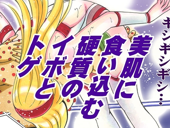 美少女プロレス・リリーエンジェルス【エピソード 7】 [ノリコン] | DLsite 同人 - R18
