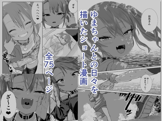 メスガキゆまちゃんに愛される [戎島実里] | DLsite 同人 - R18
