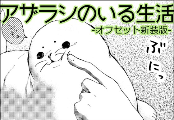 アザラシのいる生活 [BARE FEET] | DLsite 同人