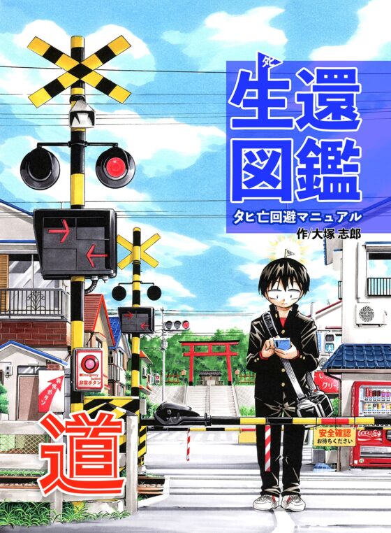 生還図鑑〜タヒ亡回避マニュアル〜「道」 [うみはん] | DLsite 同人