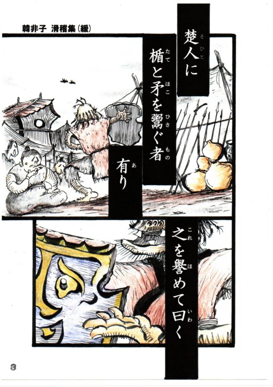 「韓非子」滑稽集(緩) [しゅんじ君] | DLsite 同人