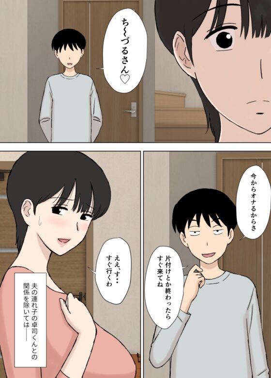 従順ママのちづるさんと夫の連れ子 [U羅漢] | DLsite 同人 - R18
