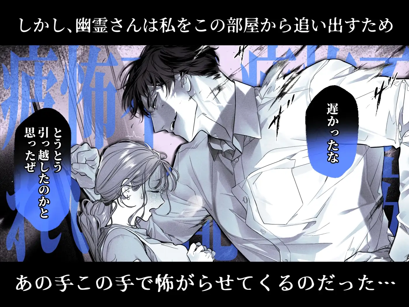 臆病な私が事故物件で乱暴な幽霊にいたずらされて…！ [XXXLOVER] | DLsite がるまに