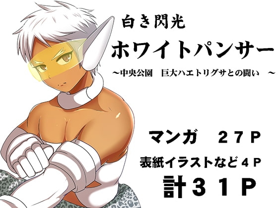 白き閃光ホワイトパンサー ～中央公園 巨大ハエトリグサとの闘い～ [アクオチスキー教室♂] | DLsite がるまに