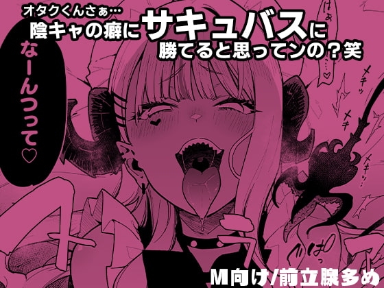 オタクくんさぁ…陰キャの癖にサキュバスに勝てると思ってンの?2 [陰謀の帝国] | DLsite 同人 - R18